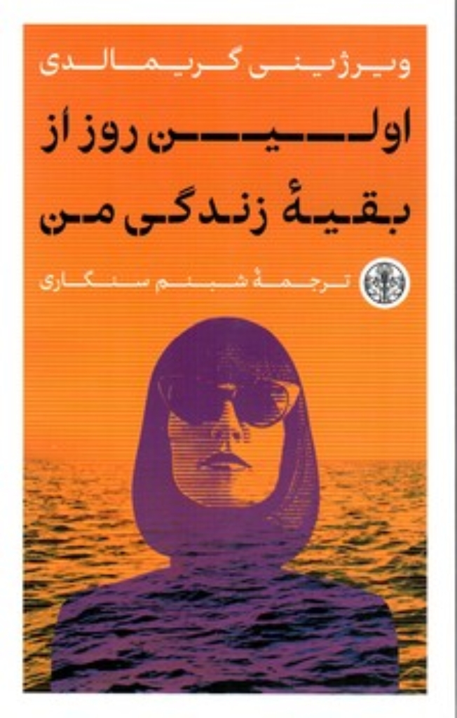 تصویر  اولین روز از بقیه زندگی من (پالتویی-شمیز)